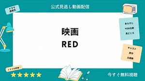 映画『Red』配信動画をフルで無料視聴できる動画配信アプリを比較