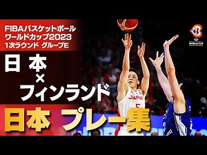 【18点差を逆転！】劇的勝利のフィンランド戦 日本代表プレー集｜FIBAバスケットボールワールドカップ2023