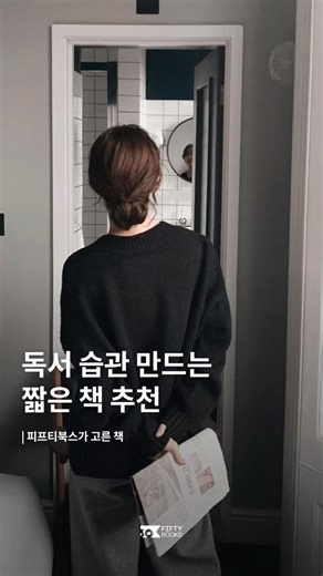 𝗖𝘂𝗿𝗮𝘁𝗶𝗼𝗻 독서 습관 만드는 짧은 책 추천 #짧은책 #속독 #독립서점 #책추천 #피프티북스