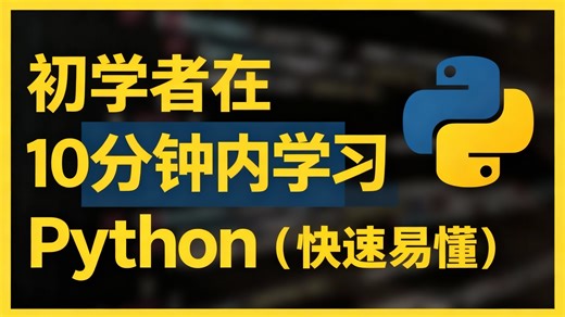 【中配】初学者在10分钟内学习Python（快速易懂）
