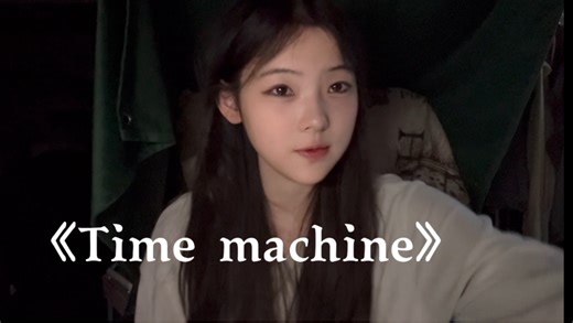 治愈翻唱《Time machine》