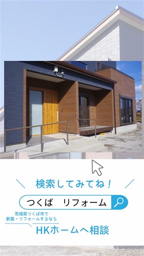 エイチ・ケーホーム｜つくばのパッシブデザイン・ZEH専門 on Instagram: "［検索🔍］つくば リフォーム👆 ------------------------- エイチ・ケーホーム(HK HOME)は 地域に根差して30余年 先代より60余年が経つ 地元つくばに 長年ある工務店です🏠 【新築・リフォーム】など 住宅を中心とさせて頂き 依頼いただくお客様のほとんどが ”口コミ”や”ご紹介”です^^✨ それだけ 信頼いただいているということですし、本当に皆様ありがとうございます！！ HKホームでは、 かかわるお客様 お一人お一人と向き合い・丁寧に・迅速に対応させていただいております。 毎月の広報誌も評判が高く 楽しみに見てくださる方も多いです✨ これからも地元つくばで 皆さまの豊かな暮らしを サポートいたします。 「幸せづくりは安心できる家づくりから」 をコンセプトに 私たちエイチ・ケーホームは 住む人の幸せや地球環境を考え 安心安全で 健康的な住まいを 提供していきます🏠 ◆施工事例・家づくりのご相談は、プロフィールのリンクからお気軽にどうぞ。 → @hkhome_ts