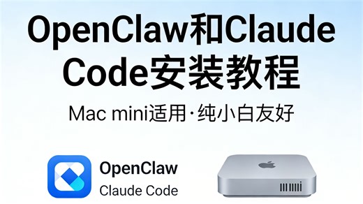 纯小白Mac新手安装OpenCalw和Claude Code及Api接入快捷使用