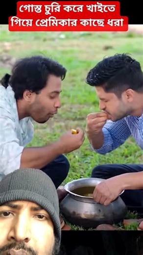গোস্ত চুরি করে খাইতে গিয়ে প্রেমিকার কাছে যখন হাতেনাতে ধরা পড়ে #bangladeshinatok #banglicomedy #fun