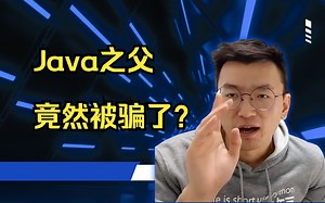 Java之父怎么回事？程序员