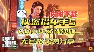 侠盗猎车手5/GTA5最新版免费下载豪华中文关注我秒发给你哦纯净版还有MOD版双版本！