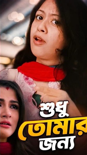 2 million views shudhu tomar jonno scene #recreate #dev #srabanti #reels #reelitfeelit #acting #love