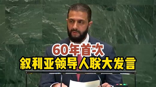 60年来首次 叙利亚领导人在联合国大会发表演讲【完整中字】