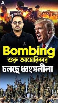 BOMBING শুরু আমেরিকার | চলছে ধ্বংসলীলা