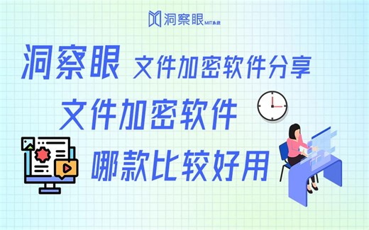 文件加密软件哪个最好用？三款好用的电脑文件加密软件分享