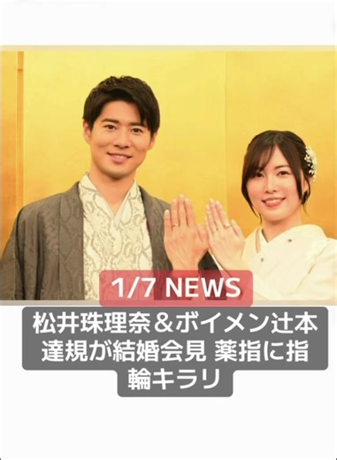 名古屋発の男性エンターテイメント集団のBOYS AND MEN（通称：ボイメン）の辻本達規（34）と元SKE48の松井珠理奈（28）が1月7日、都内にて結婚会見を行った。 ◆辻本達規＆松井珠理奈が結婚会見 和装姿で登場した2人。人差し指には婚約指輪、薬指には結婚指輪が光っていた。SNSでの報告が主流の時代に会見を行うことについて、辻本は「僕も19歳から、そして彼女も11歳から芸能の世界で皆さんに育てていただいたっていうご恩があるので、自分たちの経緯だったり、どういう風に結婚したかっていうのを自分たちの口から伝えるのが1番最善なんじゃないかということで、2人で会見を開くことを決めさせていただきました」とコメント。松井は「1日に結婚するということが皆さんに情報が伝わった後に、たくさんの方からすでに温かいメッセージをいただき、とても嬉しいなと思っております。2人とも東海地方出身ということもあり、名古屋から全国に向けて、皆さんに元気をお届けできるように頑張っていきたいなと思っております」と挨拶した。 ◆松井珠理奈、フードコートデートに喜び 交際時のデートは「ちょっとだけ帽子とか被りながら2人で