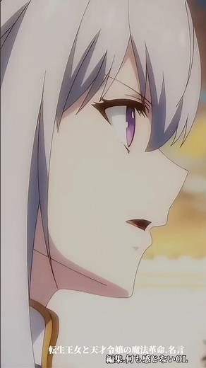 【意外と刺さる？】転生王女と天才令嬢の魔法革命.名言#転生王女と天才令嬢の魔法革命 #転天 #石見舞菜香 #magirevo