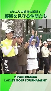 【優勝の瞬間を見守る仲間たち】笠りつ子5年ぶりの歓喜の瞬間！｜Vポイント×ＳＭＢＣ レディスゴルフトーナメント