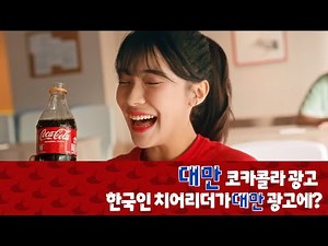 대만 코카콜라 이다혜 광고