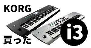 【KORG i3レビュー】軽さは正義！豊富な機能で初心者にもおすすめ！