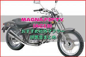 MAGUNA50(AC13)おすすめ社外マフラー&排気音まとめ10選