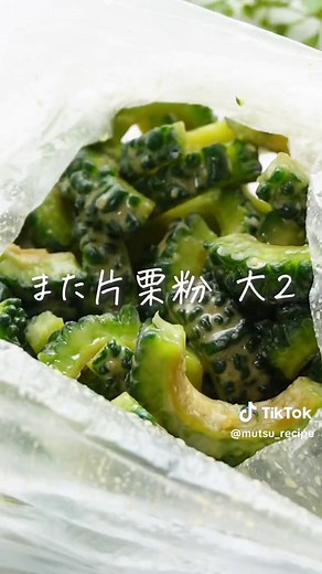 忘れないように【保存】🌟 食べたいと思ったら【🤤】ってコメントしてね💓 フォローはこちらから💁‍▶@mutsu_recipe 『材料』 □ゴーヤ 1本 □塩 小さじ1 □砂糖 小さじ1 □片栗粉 大さじ4 ☆しょうゆ 大さじ1 ☆にんにくチューブ 3cm ☆しょうがチューブ 3cm ☆鶏ガラスープの素 小さじ1 □油 適量 □レモン お好みで 『作り方』 ①ゴーヤは先端を落として、縦半分に切る。種とワタをスプーンで取る。 ②ゴーヤを1cm幅にカットして、塩、砂糖を揉みこみ5～10分置く。 ③水気をキッチンペーパーで拭き、袋に入れる。☆を加えて混ぜる。 ④2回に分けて片栗粉を入れ、袋を振って片栗粉をゴーヤにまぶす。 ⑤油を入れたフライパンを中火で熱して、カリっと揚げ焼きにしたら完成！ 👆保存しておくとレシピを見返すときに便利だよ！ 💡ポイント💡 ・ゴーヤは塩と砂糖で揉むと、苦味や青臭さが抜けるよ！ ・苦いのはワタじゃないの！だから、種とワタを取るときはだいたいとれていればOK! ・薄くスライスすると食べ応えがなくなるから1cm程度の厚みで切ってね！ －－－－－－－－－－－－