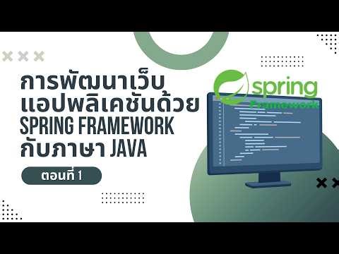 ตอนที่ 1 Spring Framework with Java