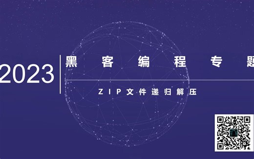黑客编程之Python-ZIP文件递归解压