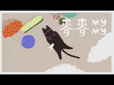 四枝筆 Four Pens -〈麥麥 MYMY〉feat. someshit 山姆 | Official Music Video