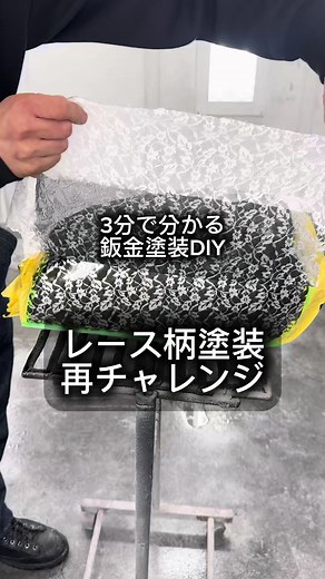 レース柄塗装に再チャレンジ！マスキング技巧大公開