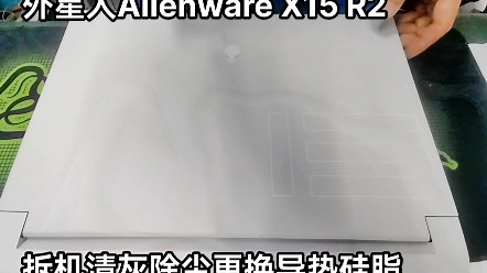 外星人Alienware X15R2拆机清灰除尘更换导热硅脂
