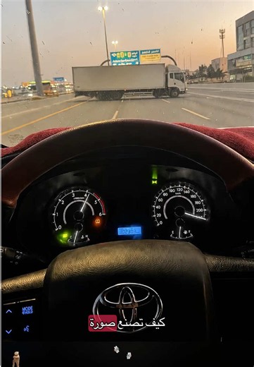 #capcut #capcutpioneer #capcutnow 🌙 والله هالتريند الأجواء ده اللي كل الشباب في السعودية والخليج كله بيعملوه حالياً! 🚗 تعلم كيف تحول يدك أو منظورك إلى منظر القيادة الأول الشخص ده، وتبدو كأنك تقود في الطريق الليلي بنفسك وتستمتع بأجواء السهر! ‎هاد المنظر الأول الشخص مع عداد السيارة والطريق الليلي المضيء أصبح من أشهر التريندات الأجواء على تيك توك والإنستغرام في السعودية. أجواء القيادة الليلية على الطرق السريعة والهدوء اللي معاها كلنا نحبها، وهاد القالب بيعطيك إحساس حقيقي كأنك فعلاً خلف عجلة القيا