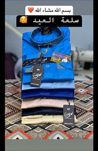 🌙 وجد حانوتك لرمضان على البكري 🕙 مع #ثوب_الخليل ✅ قميص وعباية ثوب الخليل قلاصي M04 📲 للطلب من الورشة: 0661256930 🧶 القماش: قلاصي فيتنامي فاخر 👍 الألوان منوعة وتلبي جميع الأذواق 📲 للطلب من الورشة: 0661256930 🚛 التوصيل متوفر لكل الولايات 🔗 راسلنا مباشرة عبر واتس آب: https://wa.me/message/ZIYG2FTSSRRTB1 🔗 قناة تليغرام: https://t.me/Elkhalildz 🔗 قناة واتس آب: https://whatsapp.com/channel/0029Va8FwIADp2QHKhsOjC26 | الخليل للقميص والجلباب