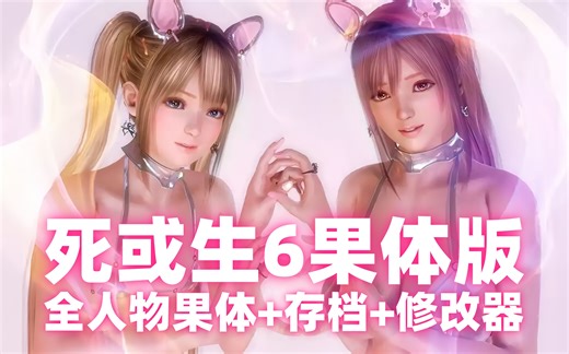 【死或生6下载】大绅士奶牛果体版DOA6分享（DLC+果体+物品全解锁存档+MOD合集）3D格斗 街机游戏 穗乃果 海咲
