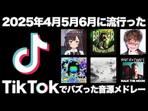 【TikTok】2025年4月5月6月に流行ったTikTok音源メドレー！！！