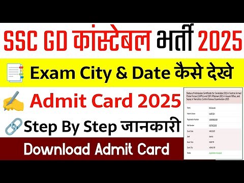 SSC GD Admit Card 2025 Kaise Download Kare || SSC GD Exam City 2025 || SSC GD Admit Card 2025