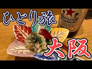 久々の大阪おっさんひとり旅