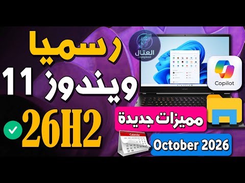 Officially, the Windows 11 Anniversary Update 26H2 and its official release date from Microsoft, ...