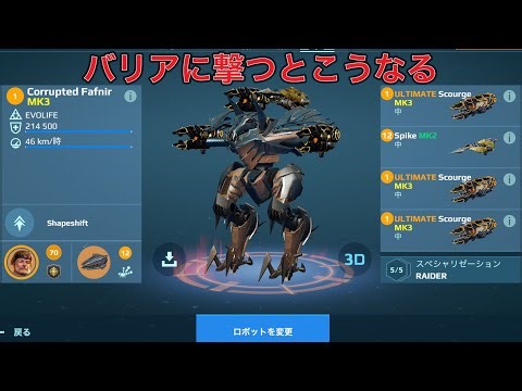 【WR】 UE Scourge Spike Fafnir バリアに撃ってはいけない理由😎- Mk3 Gameplay | War Robots