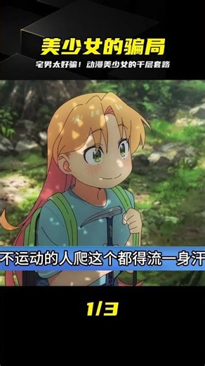 動漫里的宅男太好騙了！美少女一開口，什么離譜事都肯干 #动漫，宅男，美少女，套路，番剧解说
