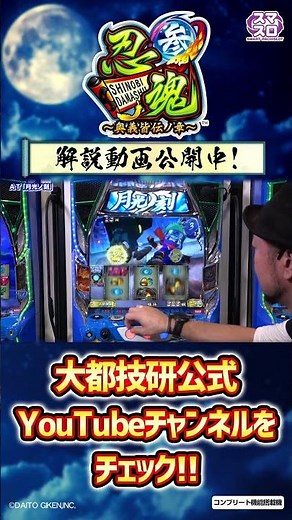 【忍魂参】 解説動画公開中！ #shorts #新台 #忍魂
