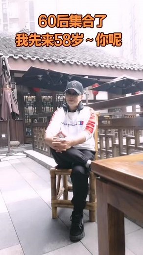 人生已过半，我们改变不了年龄，但可以改变心情，祝60后的我们健康幸福#开心快乐好每一天@抖音小助手