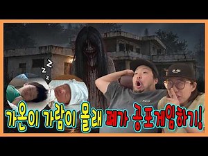 소리내면 끝! 가온이 가람이 몰래 폐가공포 게임하기!ㅋㅋㅋ