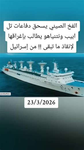 الفخ الصيني يسحق دفاعات تل ابيب ونتنياهو يطالب بإغراقها لإنقاذ ما تبقى !! من إسرائيل #خبر_عاجل #militarynews #أخبار #ترامب #الأخبار