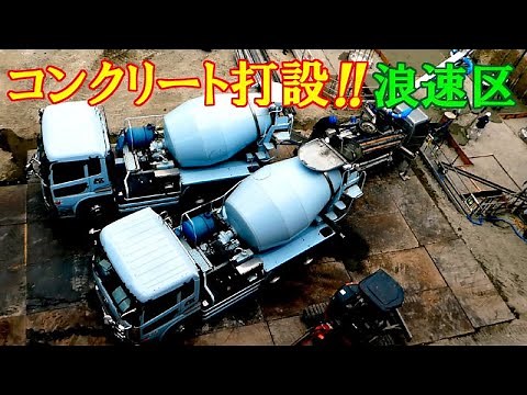 4/18UP ﾐｷｻｰ車2台&ｺﾝｸﾘｰﾄﾎﾟﾝﾌﾟ車で生ｺﾝ打設作業!! 小型ﾎﾟﾝﾌﾟ車でｾｯｾと圧送！