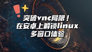 OpenFDE技术解说（三）：突破vnc局限，在Android上解锁linux多窗口自由体验