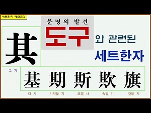 세트한자 제558강 그 기 관련 세트한자 / 중요한 방법이 되는 도구와 관련된 한자모음