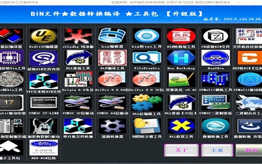 BIN文件★数据转换编译 ★工具包【升级版】 v23