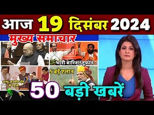Aaj ke mukhya samachar 19 December 2024 | aaj ka taaja khabar | Today Breaking news | rahul gandhi