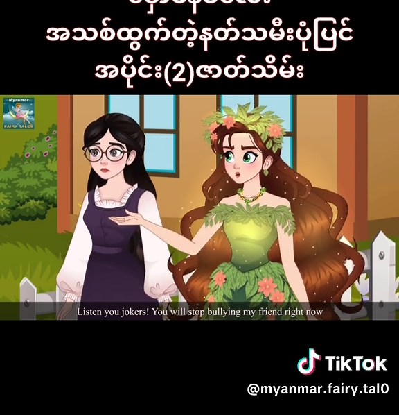 မှော်ဖိနပ်လေး: ကလေးများအတွက် နတ်သမီးပုံပြင်