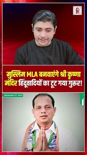 मुस्लिम MLA बनवाएंगे श्री कृष्णा मंदिर, हिंदूवादियों का टूट गया गुरूर! | Zakir Hussain | the live tv
