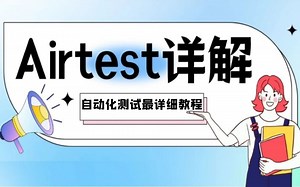 理论到实战结合！保姆式教学带你轻松掌握AirTest自动化测试