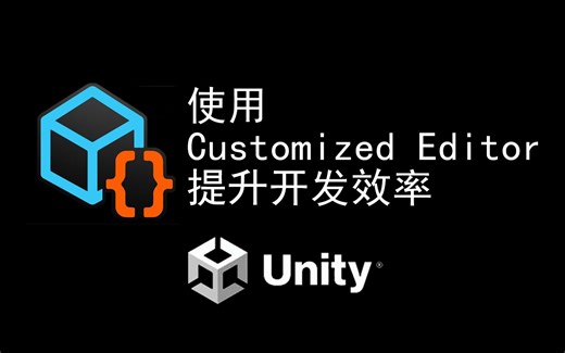 在Unity中使用自定义编辑器提升开发效率
