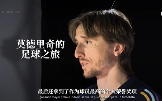 【西中】莫德里奇的足球之旅 皇马生涯球衣回顾