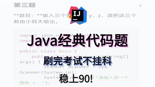 【Java】最新100道经典代码题，巩固基础，刷完稳稳上90，期末考试不挂科！（附解析）